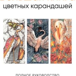 Книга Большая книга цветных карандашей 21век