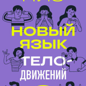 Книга Новый язык телодвижений