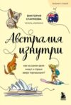 Книга Австралия изнутри