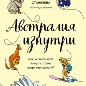 Книга Австралия изнутри
