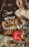 Книга Это точно не подделка? Мягкая обложка 21век