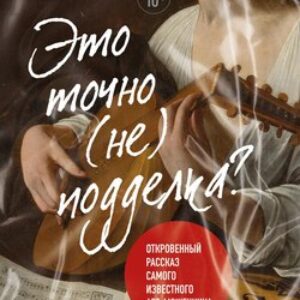 Книга Это точно не подделка? Мягкая обложка 21век