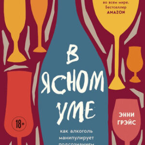 Книга В ясном уме