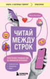 Книга Читай между строк