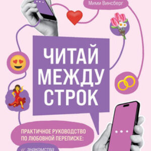 Книга Читай между строк