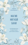 Книга Магия мягкой бани