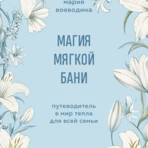 Книга Магия мягкой бани