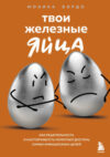 Книга Твои железные яйца