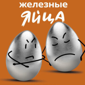 Книга Твои железные яйца