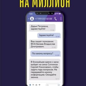 Книга Развод на миллион