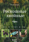 Книга Роскошные хвойные. Виды
