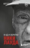 Книга Ники Лауда. В ад и обратно. Автобиография