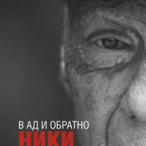 Книга Ники Лауда. В ад и обратно. Автобиография