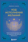 Книга Код исполнения желаний