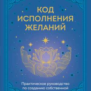 Книга Код исполнения желаний