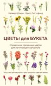 Книга Цветы для букета