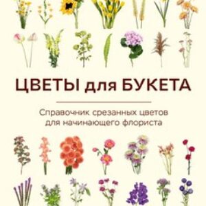 Книга Цветы для букета