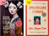 Набор книг Жизнь гейши. Прекрасная страна