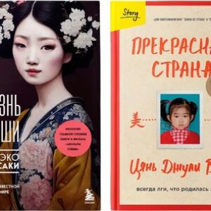 Набор книг Жизнь гейши. Прекрасная страна