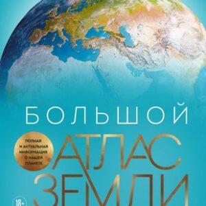 Атлас Большой атлас Земли
