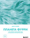 Книга Планета фурри