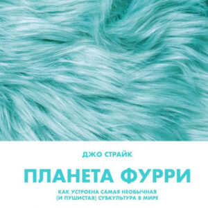 Книга Планета фурри