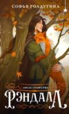 Книга Лисы графства Рэндалл 21век