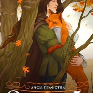 Книга Лисы графства Рэндалл 21век