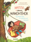 Книга Милла и мини-мамонтенок. Путешествие со звездным вихрем 21век