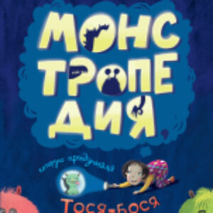Книга Монстропедия