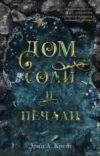 Книга Дом соли и печали 21век