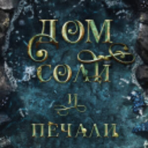 Книга Дом соли и печали 21век