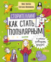 Книга Сторителлинг. Как стать популярным и легко заводить друзей 21век