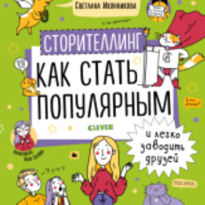 Книга Сторителлинг. Как стать популярным и легко заводить друзей 21век