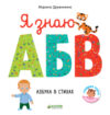 Развивающая книга Познаем мир вместе. Я знаю А