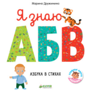 Развивающая книга Познаем мир вместе. Я знаю А
