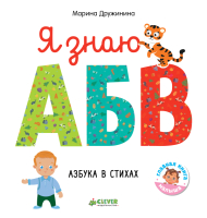 Развивающая книга Познаем мир вместе. Я знаю А