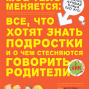 Книга Мое тело меняется 21век