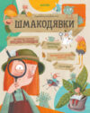 Развивающая книга Шмакодявки. Не совсем полная энциклопедия домашних существ 21век