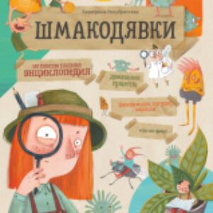 Развивающая книга Шмакодявки. Не совсем полная энциклопедия домашних существ 21век