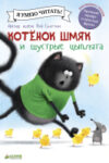 Книга Котенок Шмяк и шустрые цыплята 21век