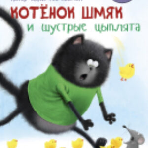 Книга Котенок Шмяк и шустрые цыплята 21век
