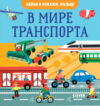 Развивающая книга Найди и покажи