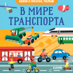Развивающая книга Найди и покажи