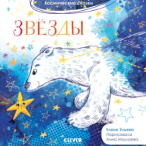 Книга Космические сказки. Звезды 21век