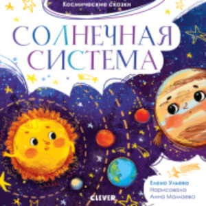Книга Космические сказки. Солнечная система 21век