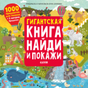Развивающая книга Гигантская книга найди и покажи 21век