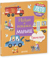 Развивающая книга Найди и покажи