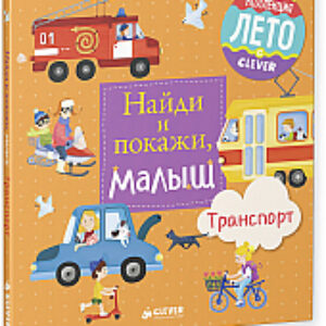 Развивающая книга Найди и покажи