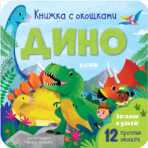 Развивающая книга Книжка с окошками. Дино 21век